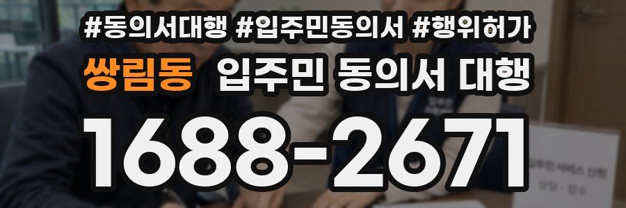 쌍림동 입주민 동의서 대행