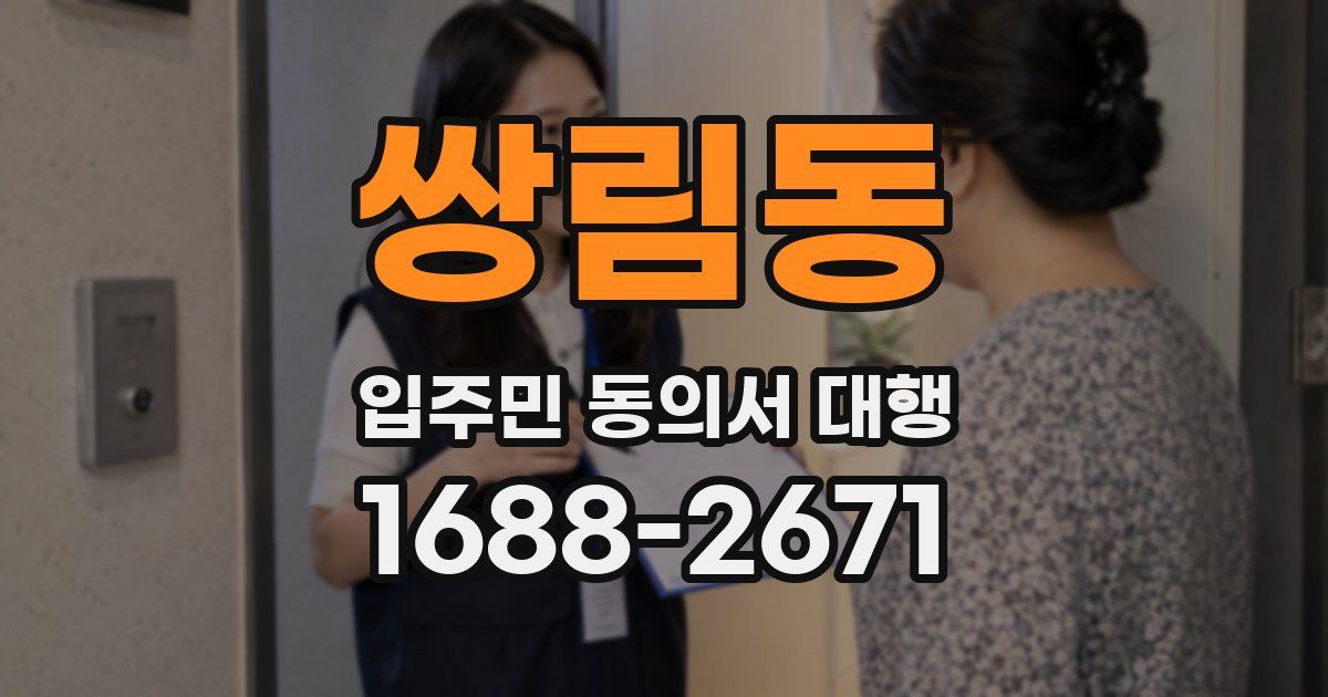 쌍림동 입주민 동의서 대행