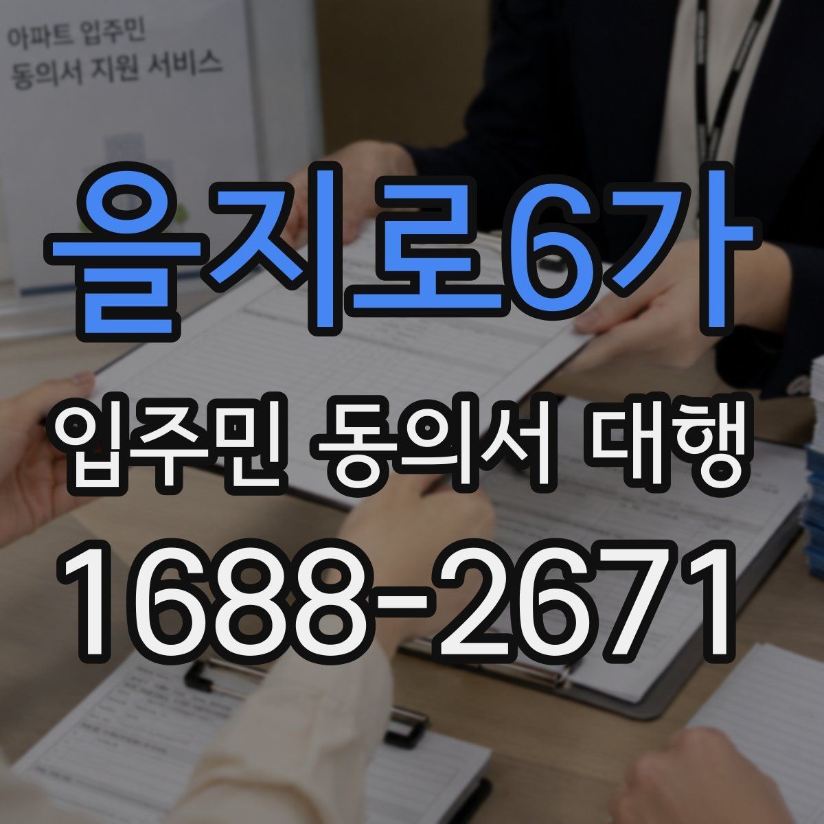 을지로6가 입주민 동의서 대행 방문 회수와 전자 제출 비교