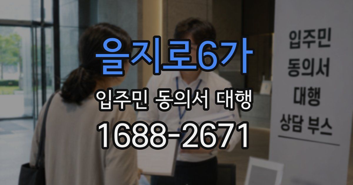 을지로6가 입주민 동의서 대행