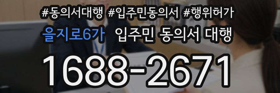을지로6가 입주민 동의서 대행