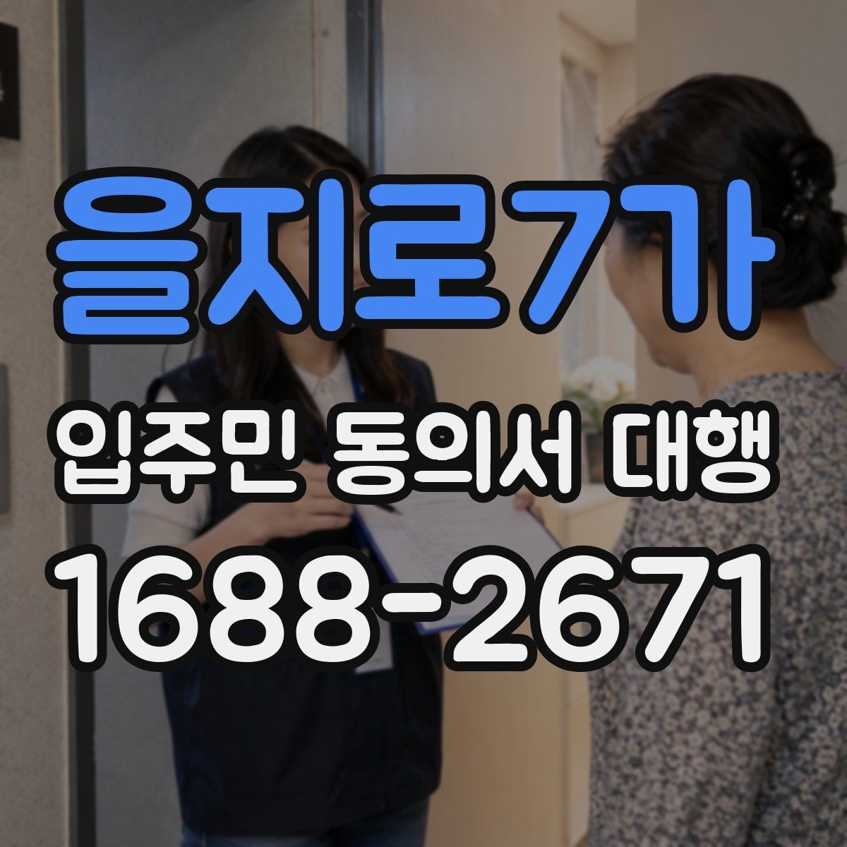 을지로7가 입주민 동의서 대행 민원 예방을 위한 공지 표현 예시