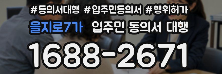 을지로7가 입주민 동의서 대행