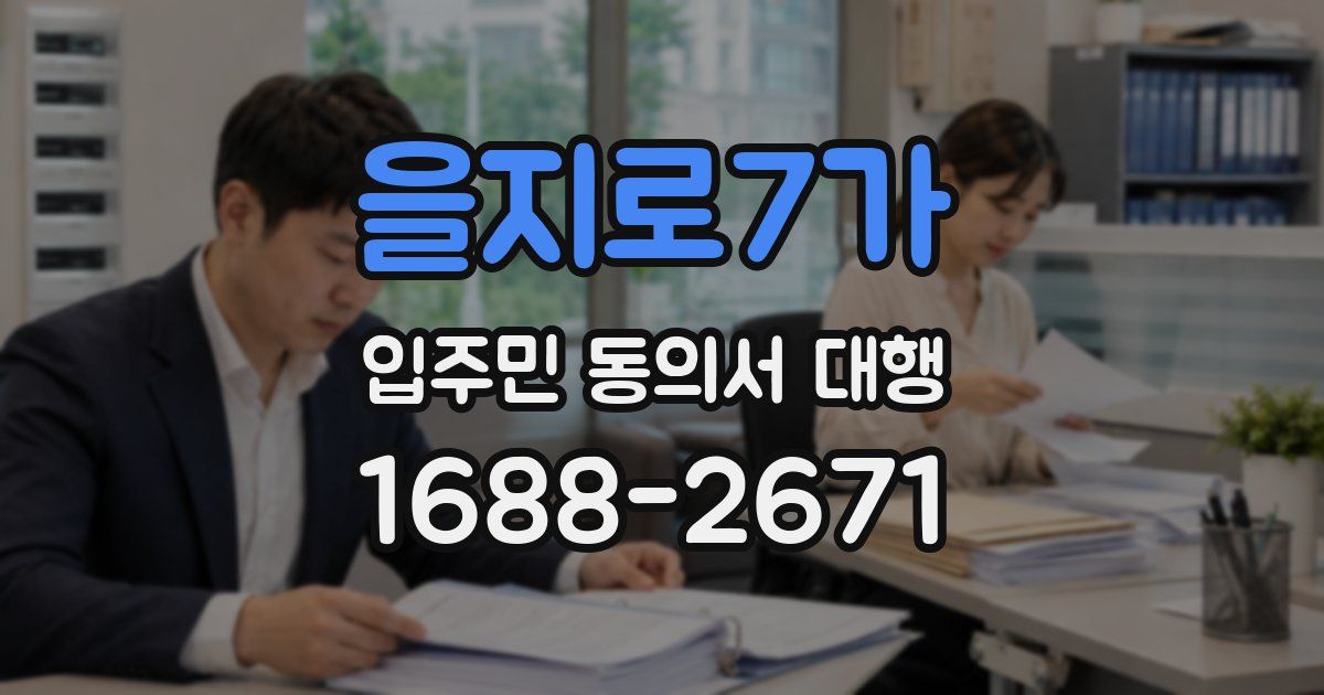 을지로7가 입주민 동의서 대행