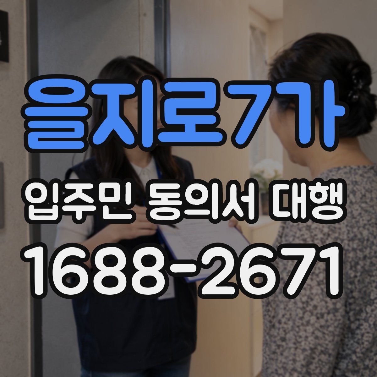 을지로7가 입주민 동의서 대행