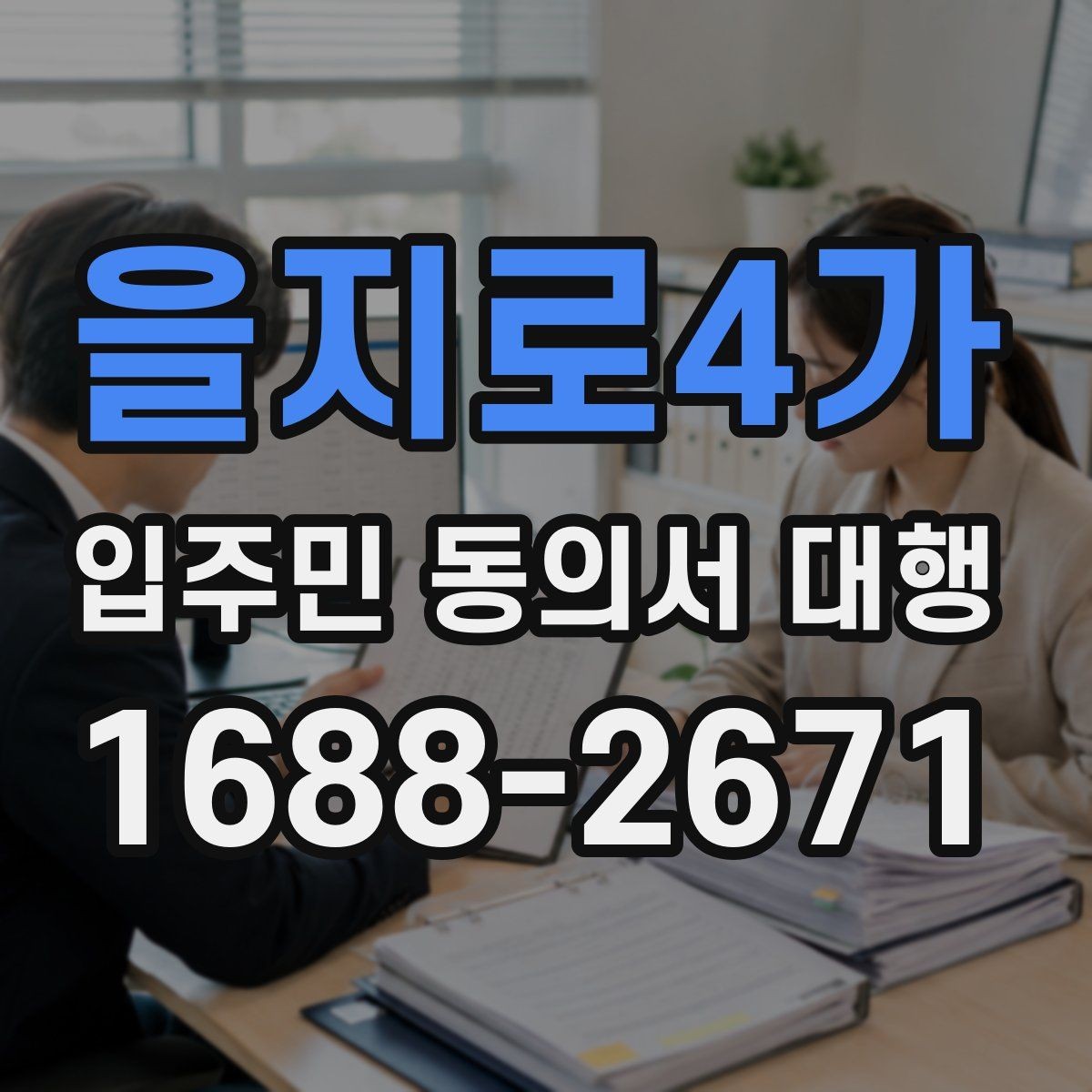 을지로4가 입주민 동의서 대행 세대 변동이 있을 때 반영 절차