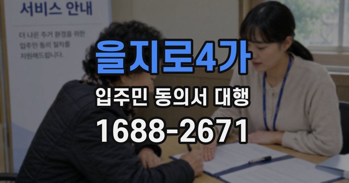 을지로4가 입주민 동의서 대행