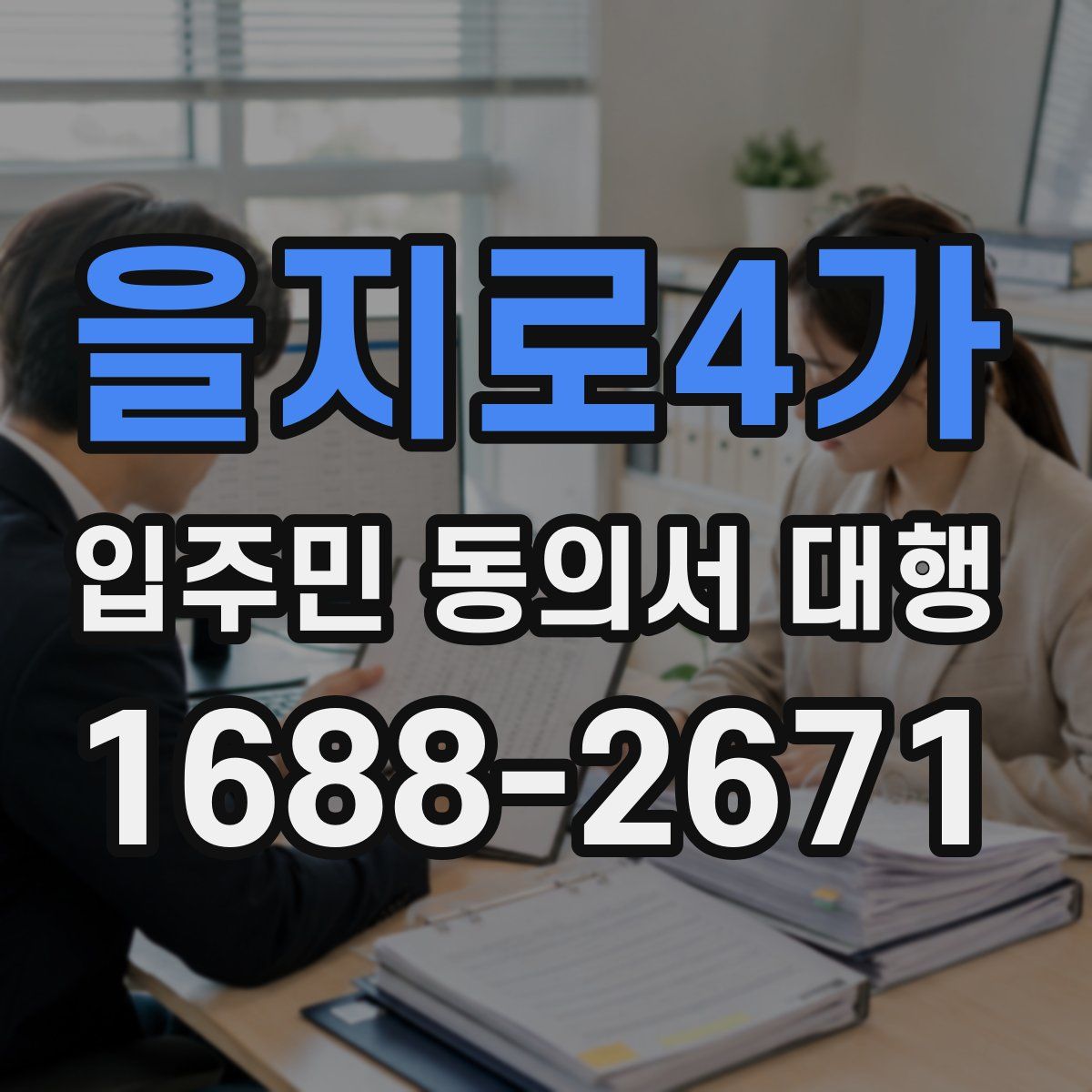 을지로4가 입주민 동의서 대행
