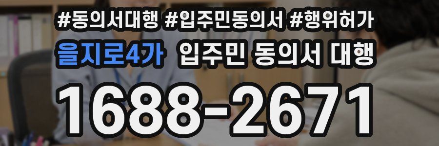 을지로4가 입주민 동의서 대행