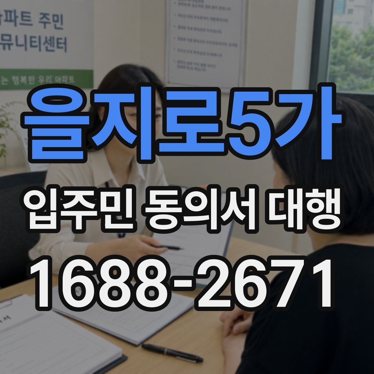 을지로5가 입주민 동의서 대행 반대 세대가 많은 단지의 설득 포인트