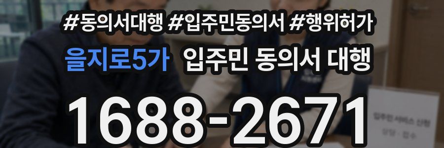을지로5가 입주민 동의서 대행