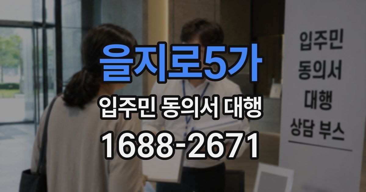 을지로5가 입주민 동의서 대행