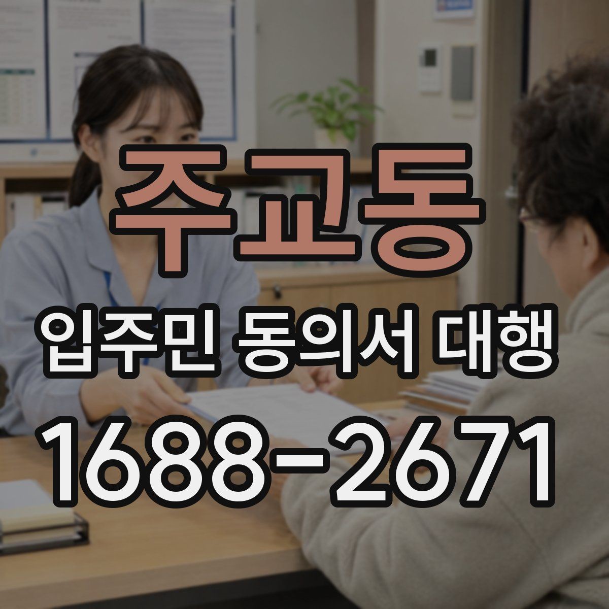 주교동 입주민 동의서 대행 반대 세대에 설명할 핵심 내용