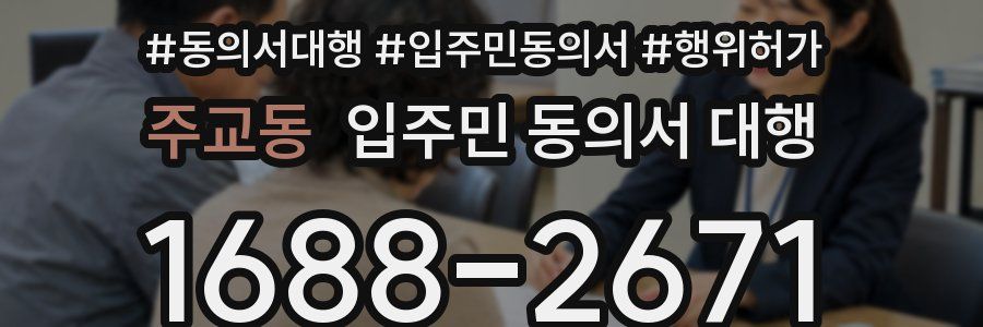 주교동 입주민 동의서 대행