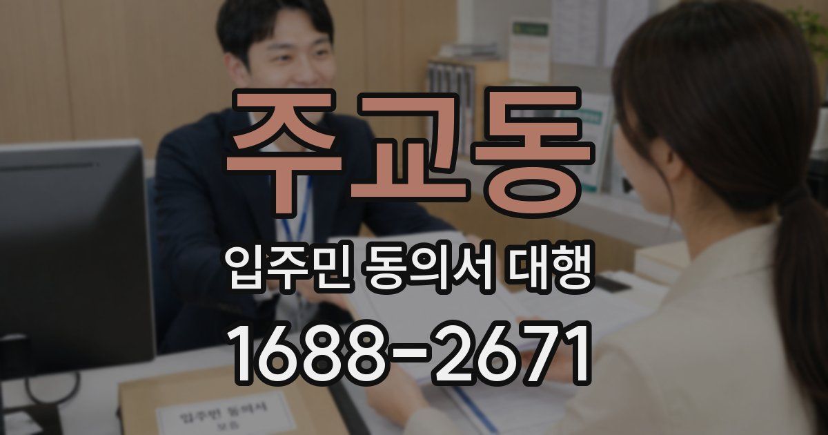 주교동 입주민 동의서 대행