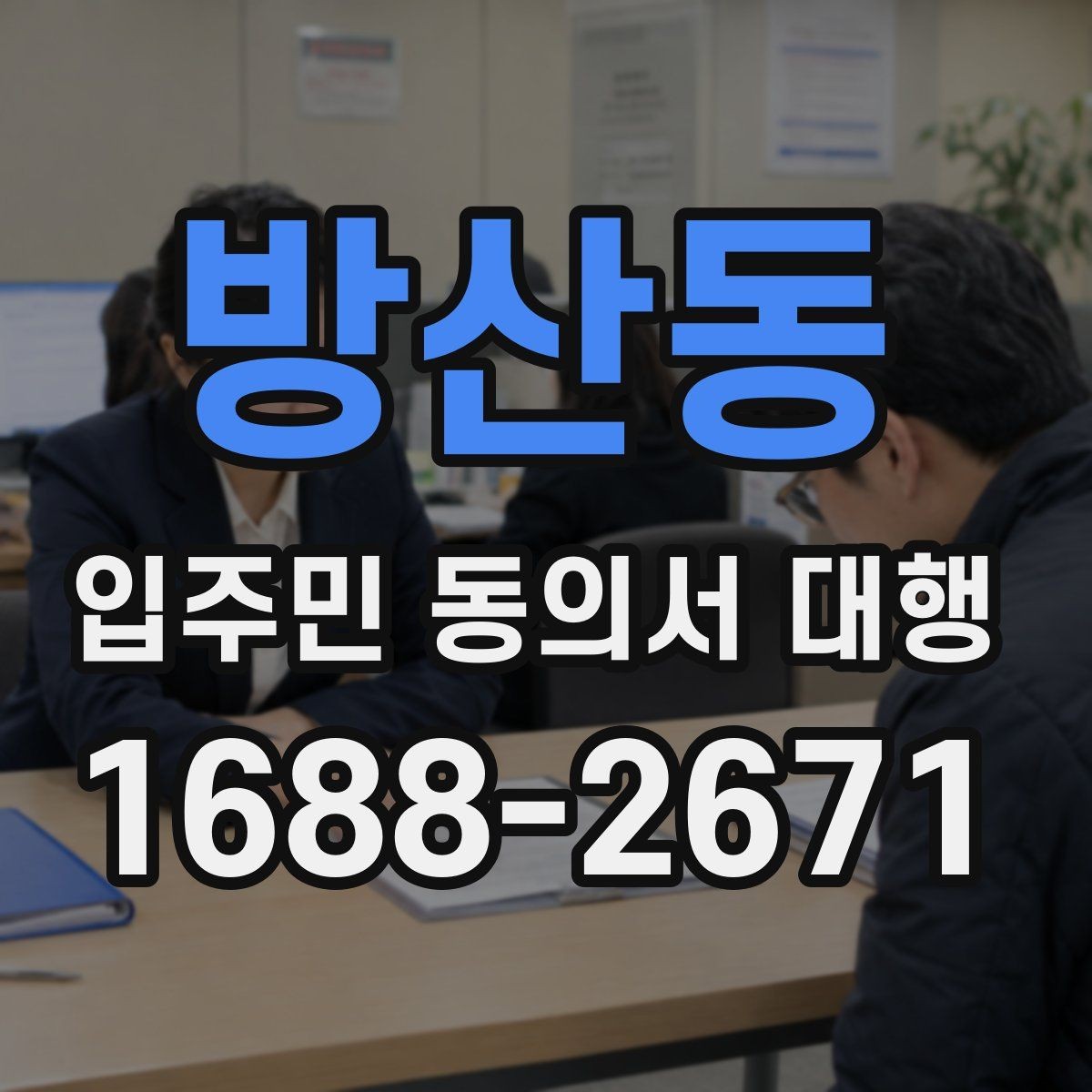 방산동 입주민 동의서 대행 세대 변동 반영 시 데이터 정리 기준