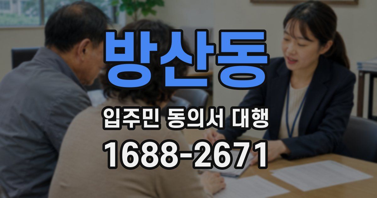 방산동 입주민 동의서 대행