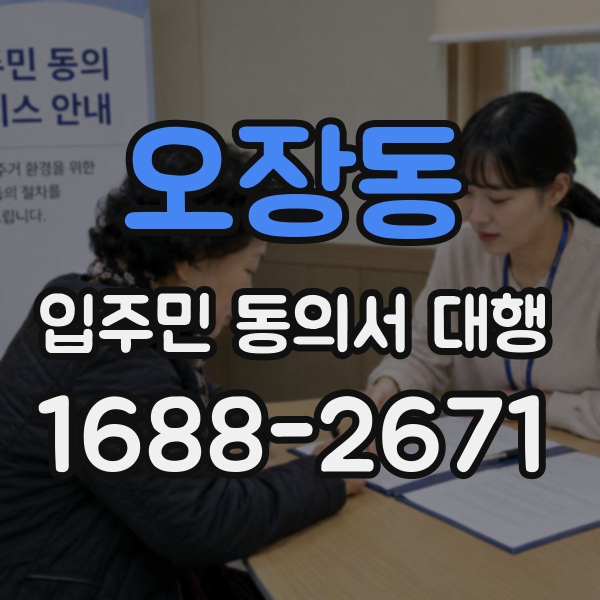 오장동 입주민 동의서 대행 접수 현황을 빠르게 집계하는 방식