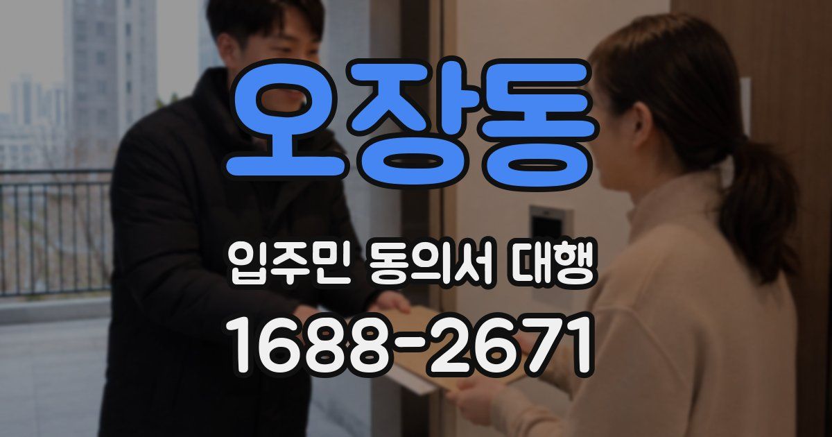 오장동 입주민 동의서 대행