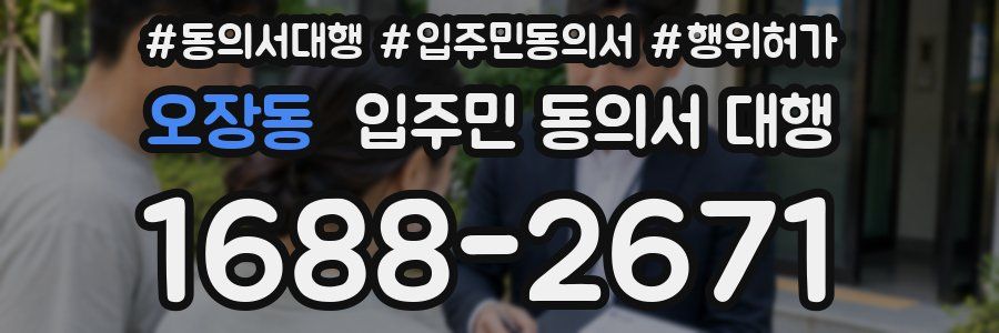 오장동 입주민 동의서 대행