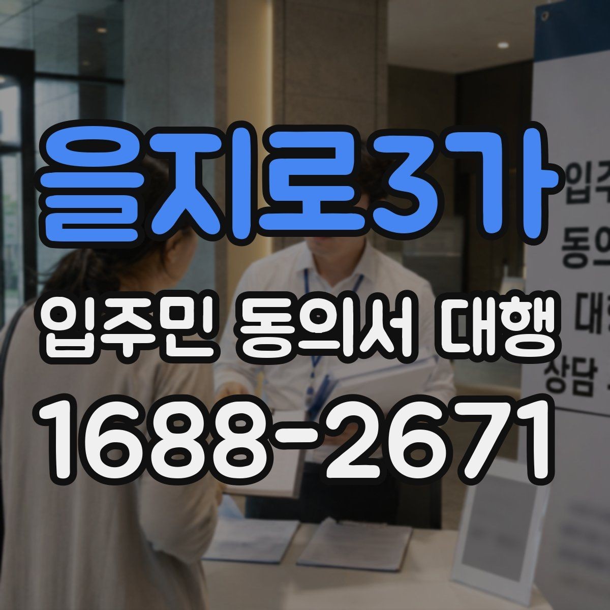 을지로3가 입주민 동의서 대행 일정 관리와 마감 전에 챙길 포인트