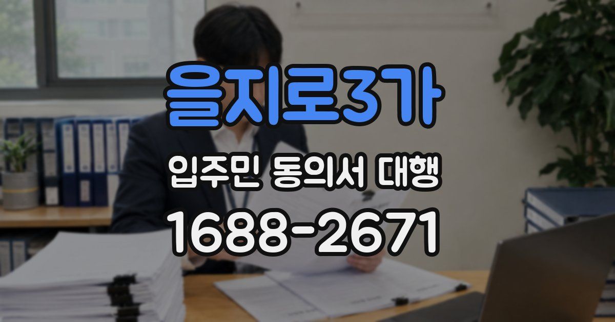 을지로3가 입주민 동의서 대행