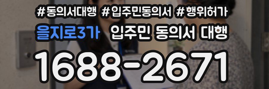 을지로3가 입주민 동의서 대행