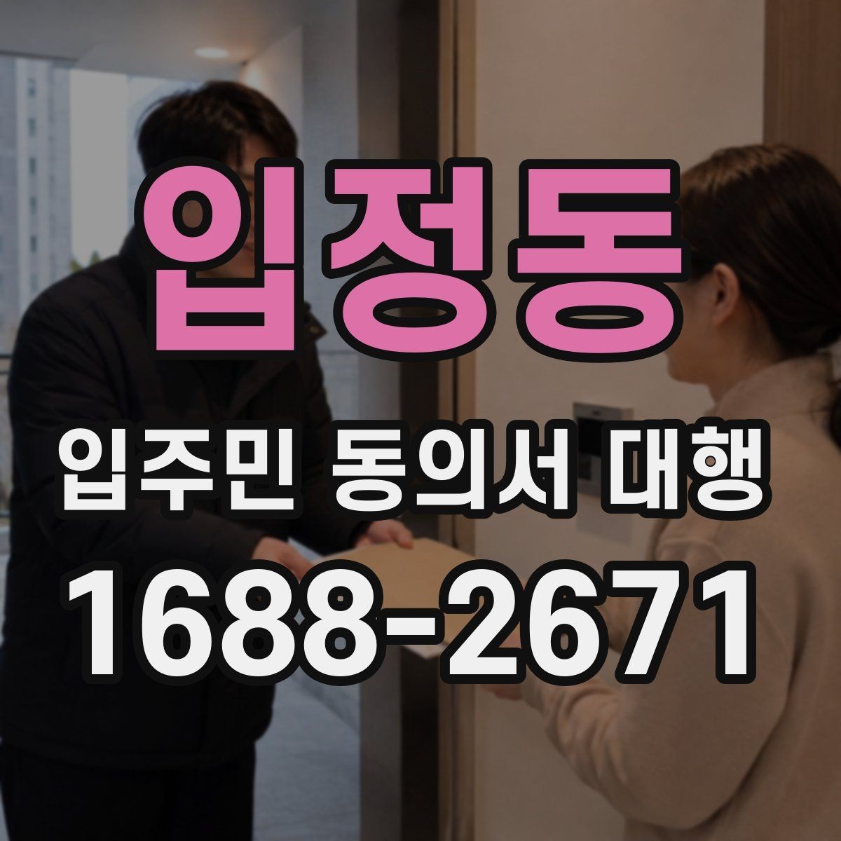 입정동 입주민 동의서 대행 민원 줄이는 안내 동선과 전달 방법