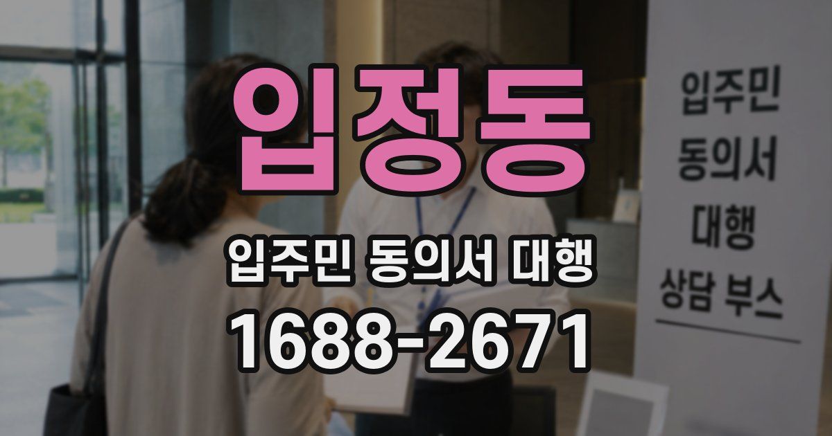 입정동 입주민 동의서 대행