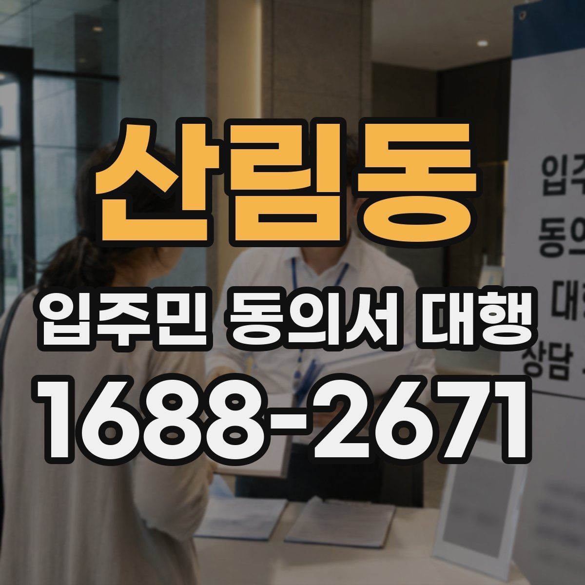 산림동 입주민 동의서 대행 공문 배포와 수령 확인을 함께 관리하는 법