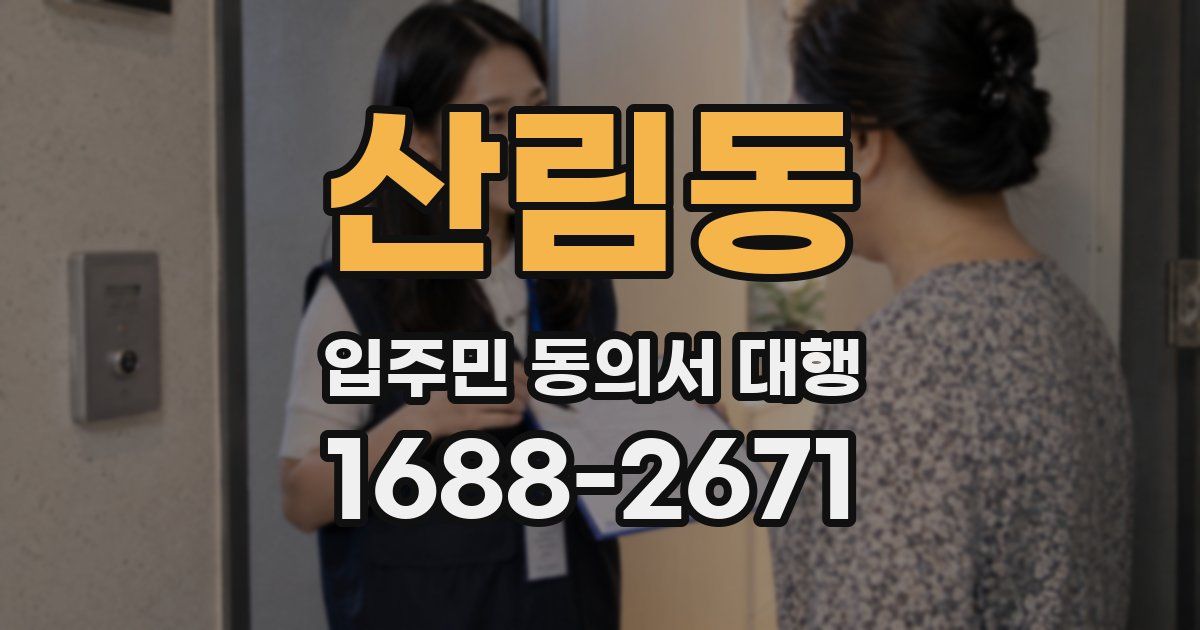 산림동 입주민 동의서 대행