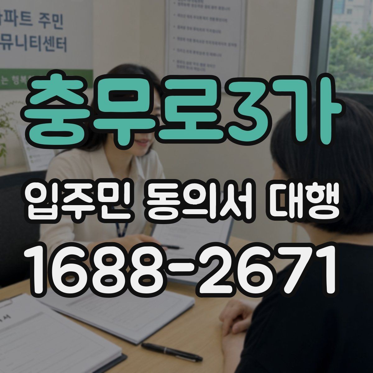충무로3가 입주민 동의서 대행 공문과 세대 배포 동선을 나누는 방식