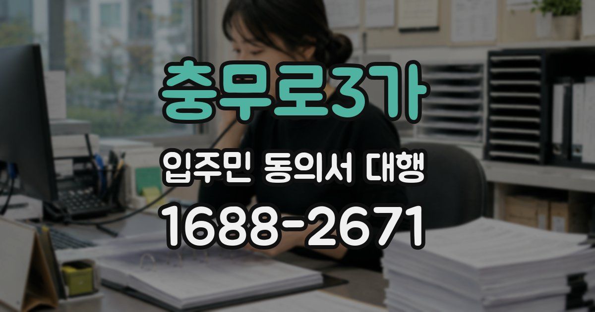 충무로3가 입주민 동의서 대행