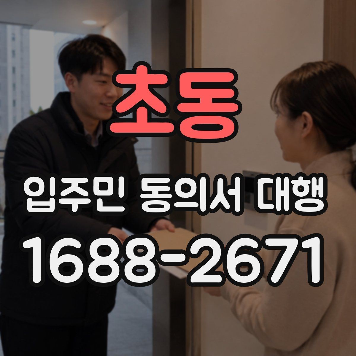 초동 입주민 동의서 대행 세대 변동 반영 기준과 수정 절차