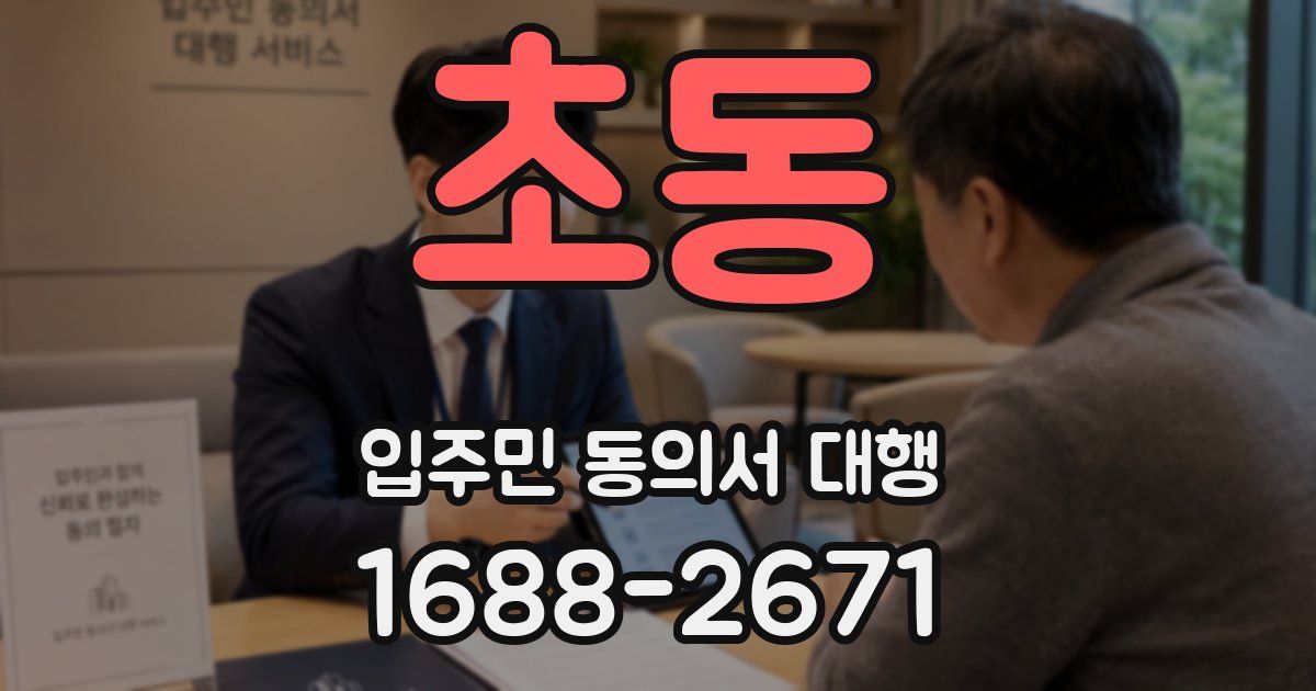 초동 입주민 동의서 대행