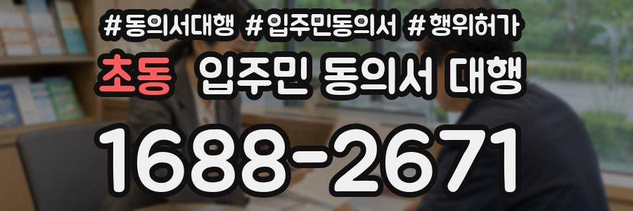 초동 입주민 동의서 대행