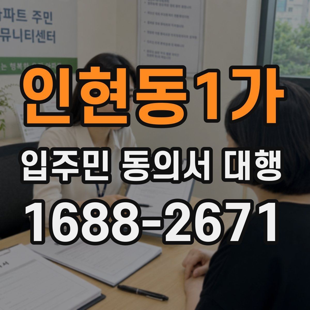인현동1가 입주민 동의서 대행 규약 검토 뒤 공지문에 반영할 내용