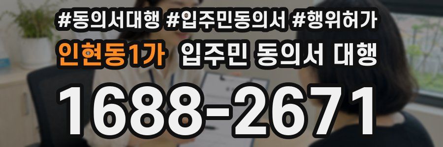 인현동1가 입주민 동의서 대행