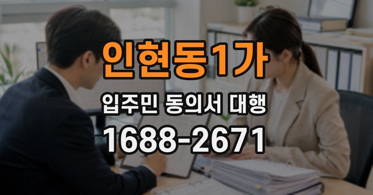 인현동1가 입주민 동의서 대행