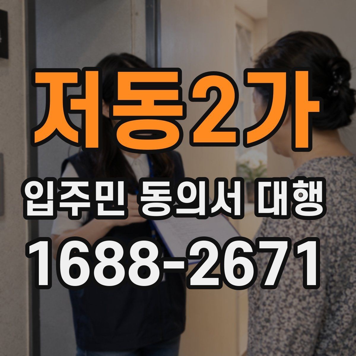 저동2가 입주민 동의서 대행 입주민 안내 동선을 나누는 운영 요령