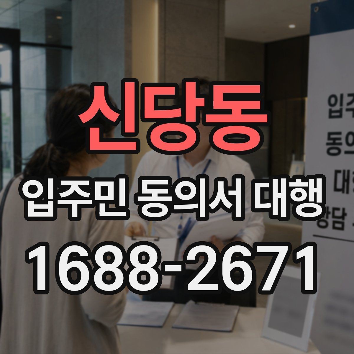 신당동 입주민 동의서 대행 공문과 안내문을 함께 배포하는 순서