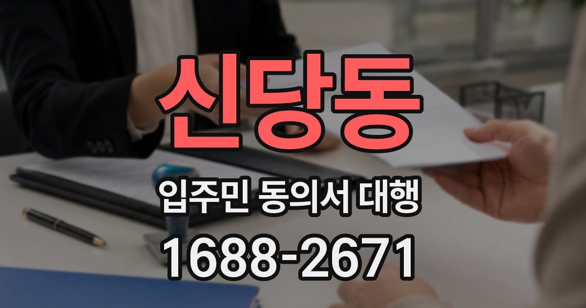 신당동 입주민 동의서 대행