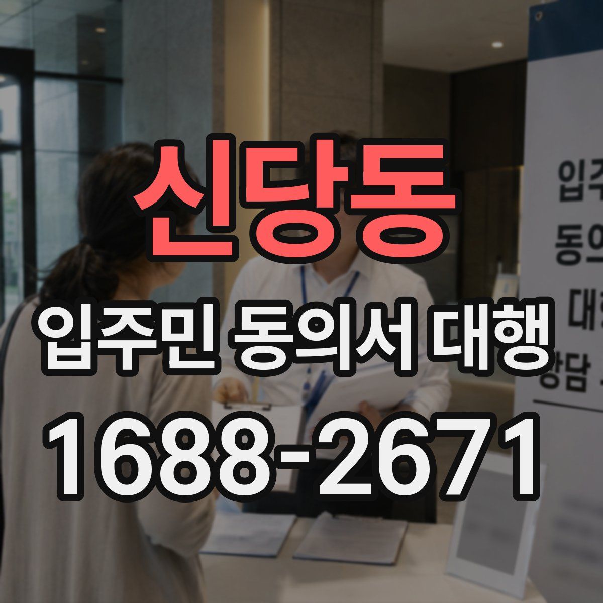 신당동 입주민 동의서 대행