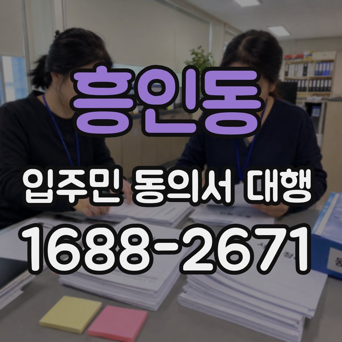 흥인동 입주민 동의서 대행 아파트 단지에서 자주 묻는 적용 범위