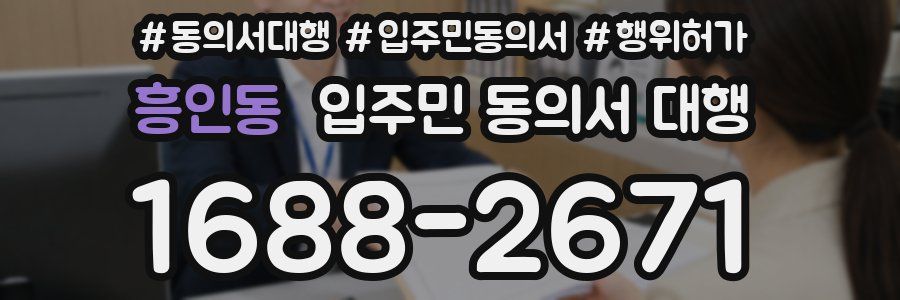 흥인동 입주민 동의서 대행