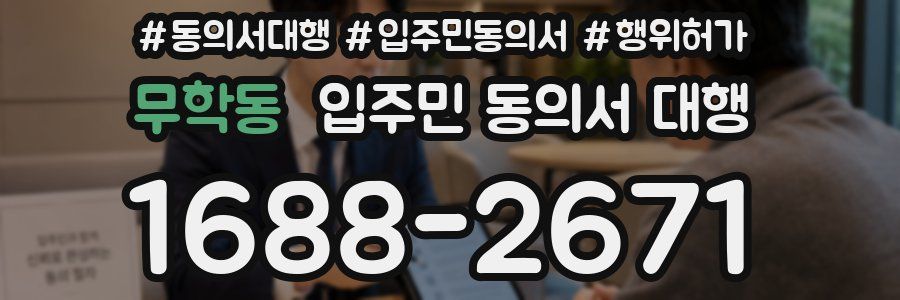 무학동 입주민 동의서 대행