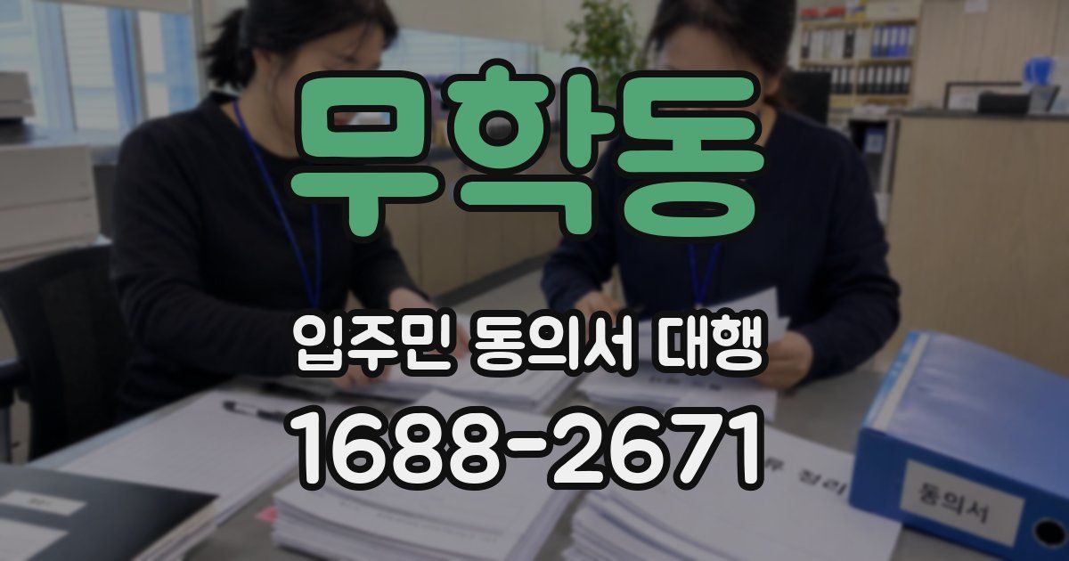 무학동 입주민 동의서 대행