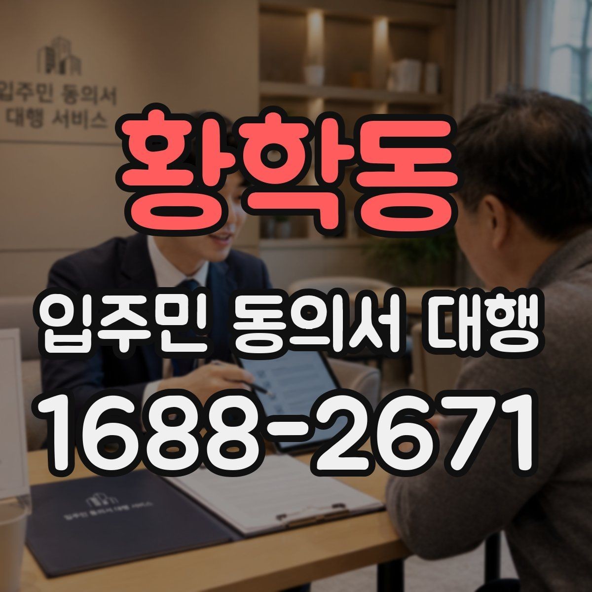 황학동 입주민 동의서 대행 방문 회수와 전자 제출 비교