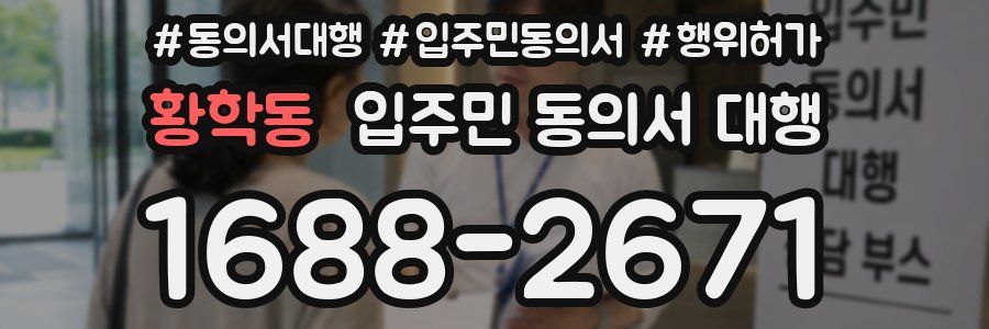 황학동 입주민 동의서 대행