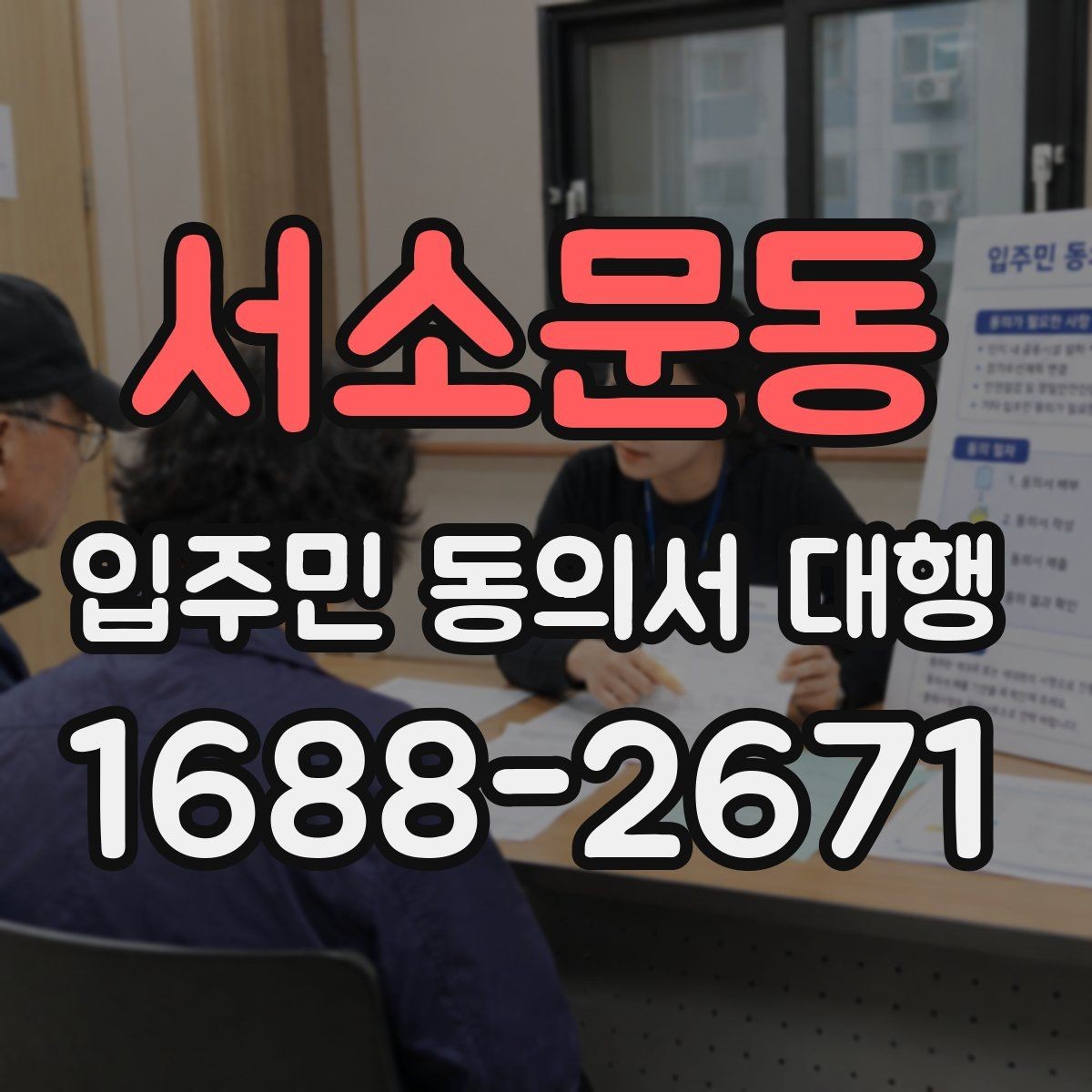 서소문동 입주민 동의서 대행 전자 접수와 대면 확인을 함께 쓰는 방법